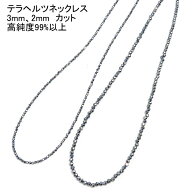 テラヘルツ ネックレス 2mm 3mm 【カット】 【2,600円～】 送料無料（メール便） レディース メンズ おし…