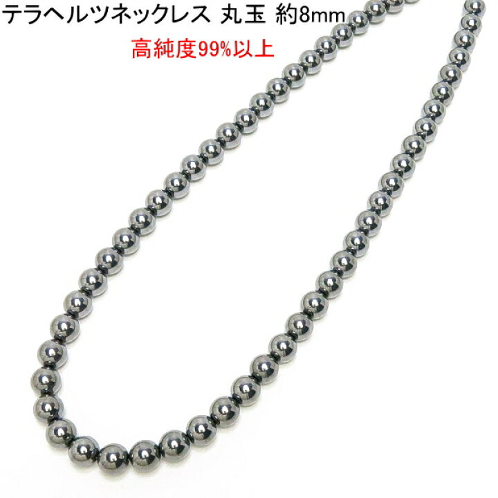 楽天市場】テラヘルツ ネックレス 8mm 【丸玉】 【3,800円～】 送料 