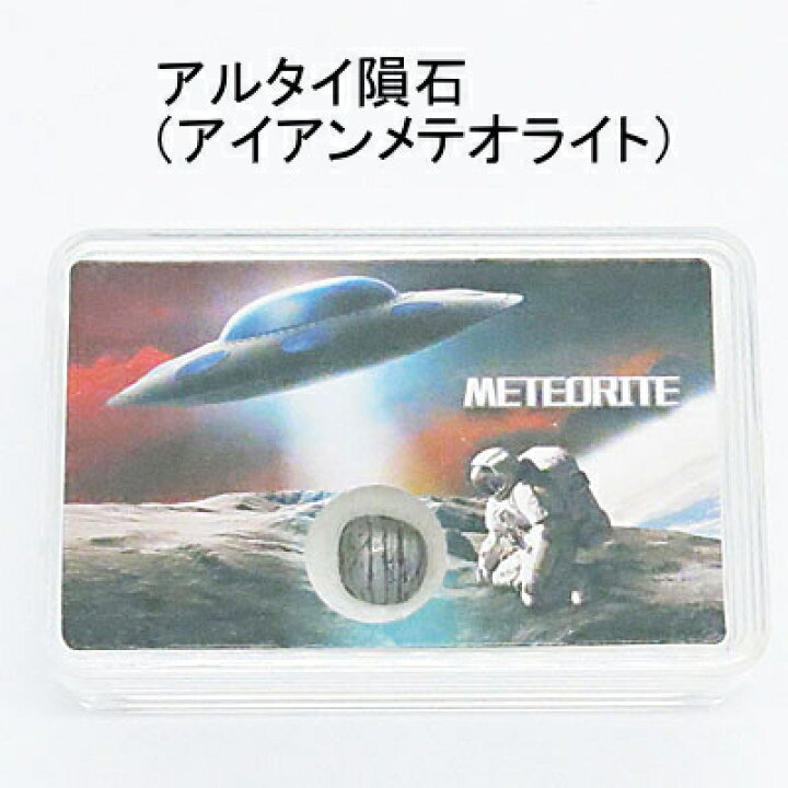 楽天市場】アルタイ隕石（アイアンメテオライト） 送料無料（メール便 