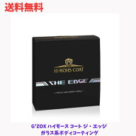 G'ZOX ハイモース コート ジ・エッジ Hi-MOHS COAT THE EDGE ガラス系ボディコーティング 超高硬度被膜 G…