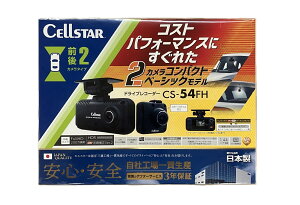 �y�Z���X�^�[�zCS-54FH �h���C�u���R�[�_�[ �O��2�J���� 200����f FullHD/HDR 1.44�C���` microSD(32GB)�t ���ԊĎ��@�\ GPS���m�点�@�\
