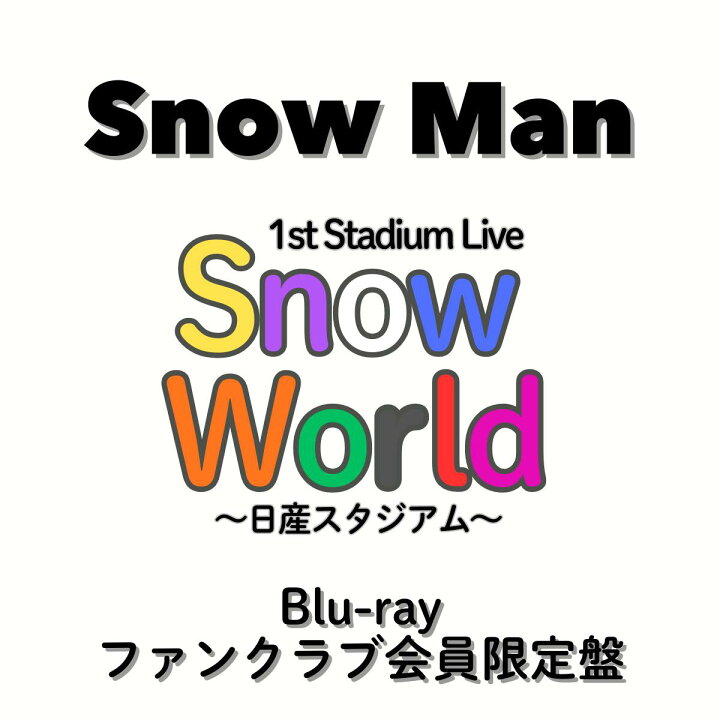 楽天市場】SnowMan ライブ Blu-ray DVD FC限定盤 Snow World 日産 