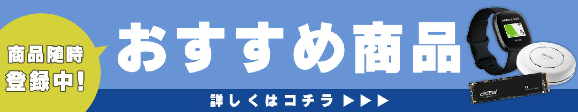 おすすめ商品