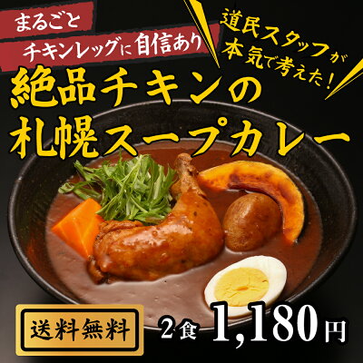 ランキング上位入賞 絶品チキンの札幌スープカレー 2食 セット 送料無料 スープカレー レトルト 人気 カレースープ チキンレッグ スープカレー 北海道 レトルトスープカレー スパイスカレー 保存食 非常食セット ギフト 食品 おとりよせグルメ Room 欲しい に出会える