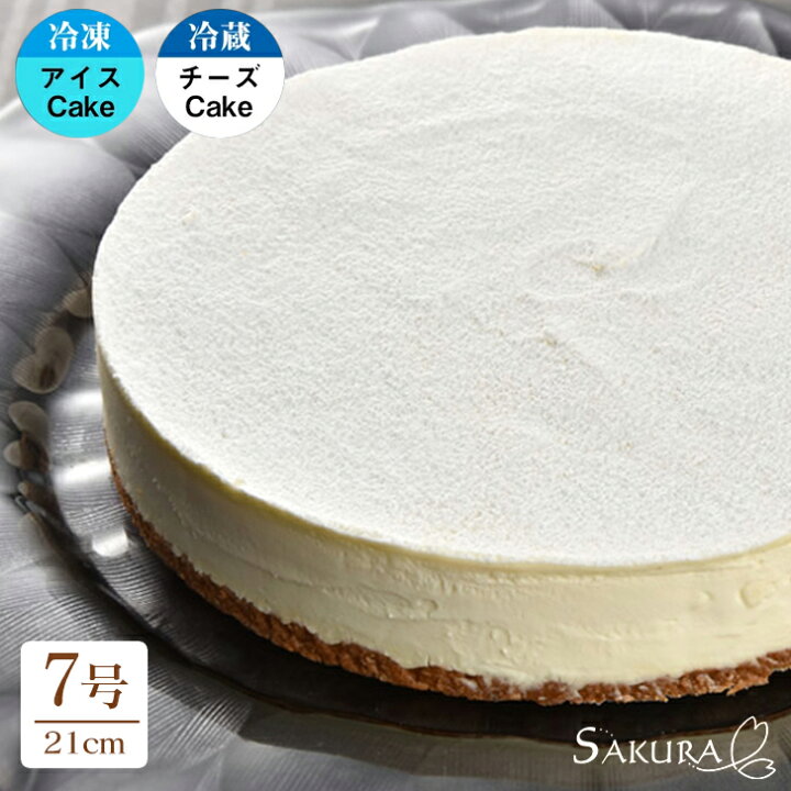 楽天市場 レアチーズケーキ アイスケーキ 7号 21cm 純生クリーム ギフト箱付 プレゼント チーズケーキ 冷凍ケーキ チーズ 誕生日ケーキ 記念日 ケーキ スイーツ お菓子 洋菓子 お取り寄せスイーツ 大人 高級 厳選素材の洋菓子店ｓａｋｕｒａ
