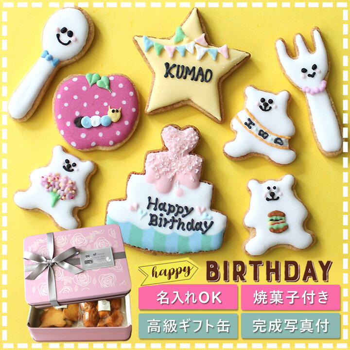 楽天市場 今だけ10倍還元中 誕生日祝い 男の子 女の子 名入れ 2種類の焼き菓子付き 完成写真 焼き菓子付 アイシングクッキー 熨斗対応 Happy Birthday ハッピーバースディ 誕生日お祝い 名前入り 名入れ プレゼント 厳選素材の洋菓子店ｓａｋｕｒａ