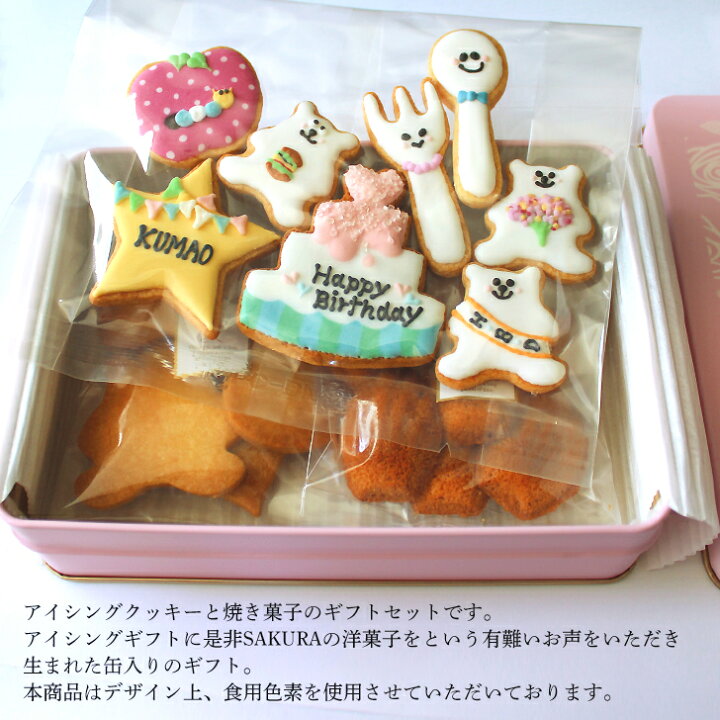 楽天市場 誕生日 アイシングクッキー プレゼント 名入れ 詰め合わせ アイシング クッキー スウィーツ スイーツ おやつ 洋菓子 お取り寄せスイーツ おいしい 美味しい もの ギフト 贈り物 記念日 高級 女性 通販 おしゃれ かわいい 男の子 女の子 厳選素材の洋菓子 楽天市場 誕生日 アイシングクッキー プレゼント 名入れ 詰め合わせ アイシング クッキー スウィーツ スイーツ おやつ 洋菓子 お取り寄せスイーツ おいしい 美味しい もの ギフト 贈り物 記念日 高級 女性 通販 おしゃれ かわいい 男の子 女の子 厳選素材の洋菓子