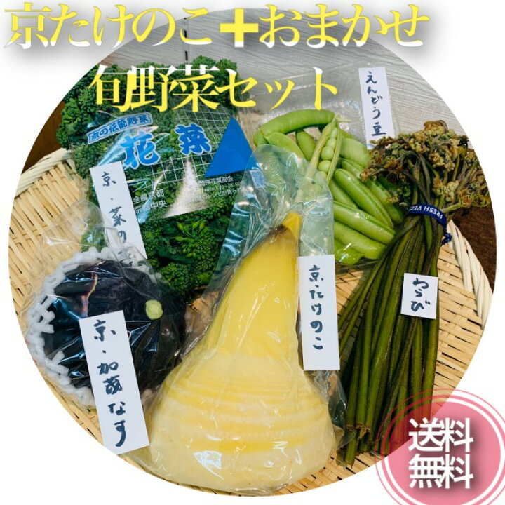楽天市場】*旬のおすすめセット*【春限定】湯がき京白子筍+おまかせ京 