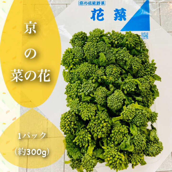 楽天市場 春 京野菜 京の菜の花 花菜 なばな 京都府産 厳選秀品 1パックあたり約300g京都お取り寄せ 旬 京野菜 京やさい 贈答 ギフト 感謝 まごころ込めた初春の贈り物 誕生日 菜種 購入数4パック以上は送料サイズが変更となります 京都の八百屋さん さくらいや