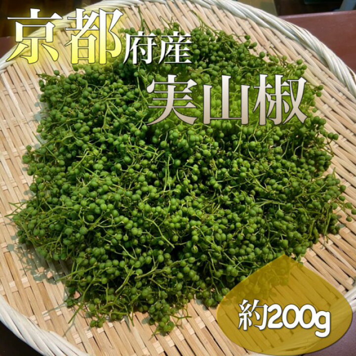 楽天市場 そろそろ終盤に入ってきます 格別の香りと風味 実山椒 生山椒 山椒の実 約0g 厳選 京都府産 入荷時 出荷時のダブル検品 購入数最大5つまで同一送料 ギフトにもおすすめ 父の日ギフト お中元 旬のお取り寄せ 健康食材 京都逸品 京山椒 京都の八百屋