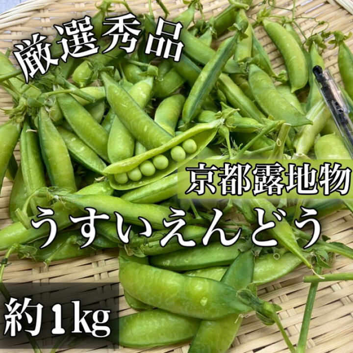 楽天市場 旬のおすすめ 京都府産 露地物だから粒がぎっしり ふっくら甘い うすいえんどう豆 約1kg 最高ランク秀品 京都お取り寄せ 旬の食材 京野菜ギフトにもおすすめ えんどうまめ 京都露地物 露地栽培 エンドウマメ 京都の八百屋さん さくらいや 楽天市場 旬のおすすめ 京都府産 露地物だから粒がぎっしり ふっくら甘い うすいえんどう豆 約1kg 最高ランク秀品 京都お取り寄せ 旬の食材 京野菜ギフトにもおすすめ えんどうまめ 京都露地物 露地栽培 エンドウマメ 京都の八百屋さん さくらいや