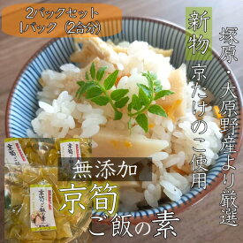 春*新物【旬の京たけのこを手軽に味わえる！こだわりの無添加*】京筍ご飯の素*2パックセット（1パックあたり2合分）※有名産地の塚原,大原野産より厳選※木の芽付き※*保存料不使用*京都お取り寄せ*母の日*旬の食材*ギフト*お祝い*タケノコご飯*炊き込みごはん*竹の子*生