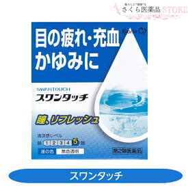 【第2類医薬品】スワンタッチ 目の疲れ 充血 かゆみ キョーリンメディオ