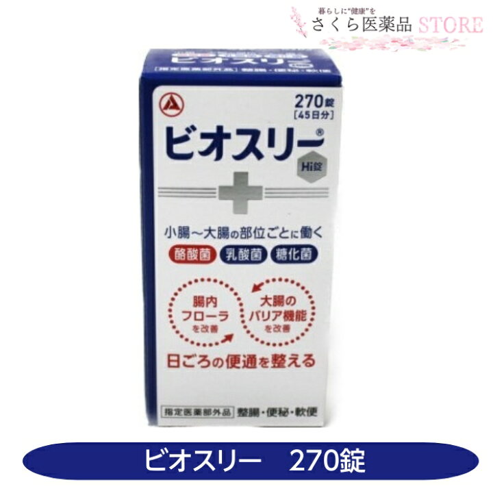 楽天市場】【指定医薬部外品】ビオスリーHi錠 270錠 整腸 便秘 軟便 