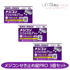 【第2類医薬品】メジコンせき止め錠Pro 20錠 3個セット シオノギヘルスケア 送料無料 せき