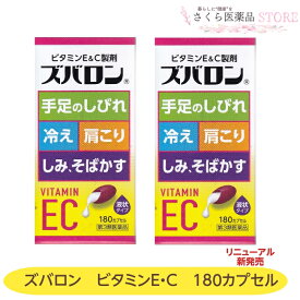 【第3類医薬品】ズバロン180カプセル 2個セット 手足のしびれ 冷え 肩こり しみ そばかす ビタミンEC 中央薬品 液状タイプ