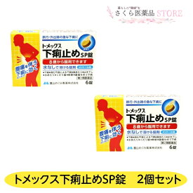 【第2類医薬品】トメックス下痢止めSP錠 6錠 2個セット 水なし 腹痛 下痢 富山めぐみ製薬 送料無料