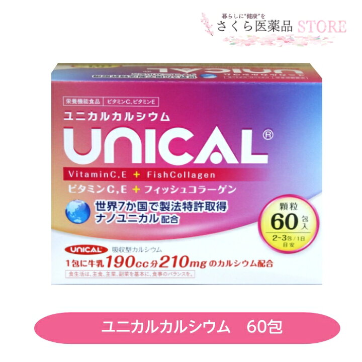 楽天市場】ユニカルカルシウム 60包 ビタミンE ビタミンC フィッシュ 