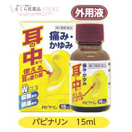 【第2類医薬品】パピナリン 耳の薬 耳に直接塗る 耳の痛み 耳のかゆみ 中耳炎 耳鳴 鎮痛成分 殺菌成分 原…