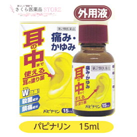 【第2類医薬品】パピナリン 耳の薬 耳に直接塗る 耳の痛み 耳のかゆみ 中耳炎 耳鳴 鎮痛成分 殺菌成分 原沢製薬工業 15mL