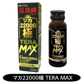 マカ22000極TERAMAX マカ シトルリン ヒハツエキス 井藤漢方製薬 送料無料