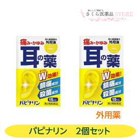 パピナリン 2個セット 耳の薬 耳に直接塗る 耳の痛み 耳のかゆみ 中耳炎 耳鳴 鎮痛成分 殺菌成分 原沢製薬工業 【第2類医薬品】15mL 送料無料