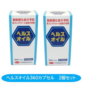 高コレステロール血症改善 【第3類医薬品】ヘルスオイル 360カプセル 2個セット 動脈硬化 高脂血症 心筋梗塞予防 脳梗塞予防 青ラベル