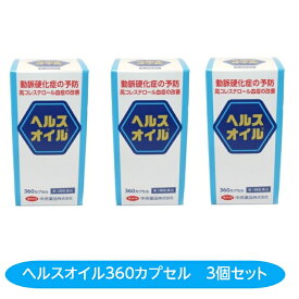 高コレステロール血症改善 【第3類医薬品】ヘルスオイル 360カプセル 3個セット 動脈硬化 高脂血症 心筋梗塞予防 脳梗塞予防 青ラベル