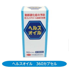 高コレステロール血症改善 【第3類医薬品】ヘルスオイル 360カプセル 動脈硬化 高脂血症 心筋梗塞予防 脳梗塞予防 青ラベル