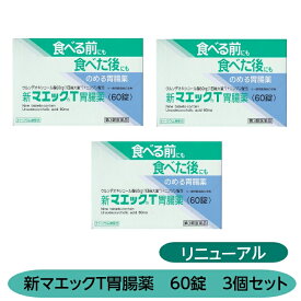 【第3類医薬品】食べる前にも食べた後にも 新マエックT胃腸薬 60錠 3個セット富山 配置薬 置き薬 リニューアル