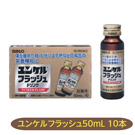 【第2類医薬品】ユンケルフラッシュドリンク 50mL 10本 佐藤製薬 滋養強壮 肉体疲労