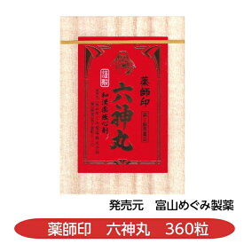 【第2類医薬品】薬師印六神丸 360粒 動悸 息切れ 気付け 富山めぐみ製薬 配置薬 置き薬 富山
