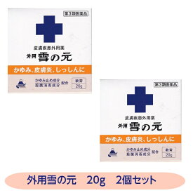 【第3類医薬品】外用雪の元 20g 箱 2個セット かゆみ しっしん 皮膚炎 じんましん ただれ あせも しもやけ ひび 雪の元