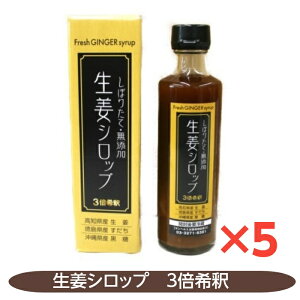 生姜シロップ 5個セット しぼりたて 無添加 生姜シロップ すだち 黒糖