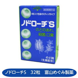 【指定医薬部外品】ノドローチS 32粒 のどのあれ 口臭 生薬 富山めぐみ製薬