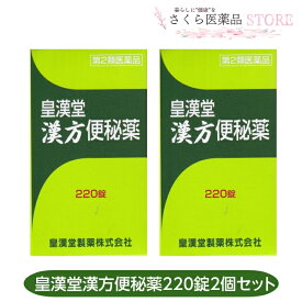 【第2類医薬品】皇漢堂漢方便秘薬 220錠 2個セット 便秘 ダイオウ カンゾウ 皇漢堂製薬