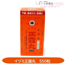 【第2類医薬品】イヅミ正露丸 550粒 下痢 食あたり 軟便 止瀉薬 和泉薬品工業