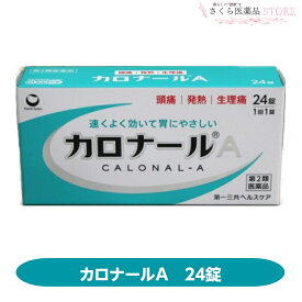 【第2類医薬品】カロナールA 24錠 頭痛 発熱 生理痛 アセトアミノフェン 第一三共ヘルスケア