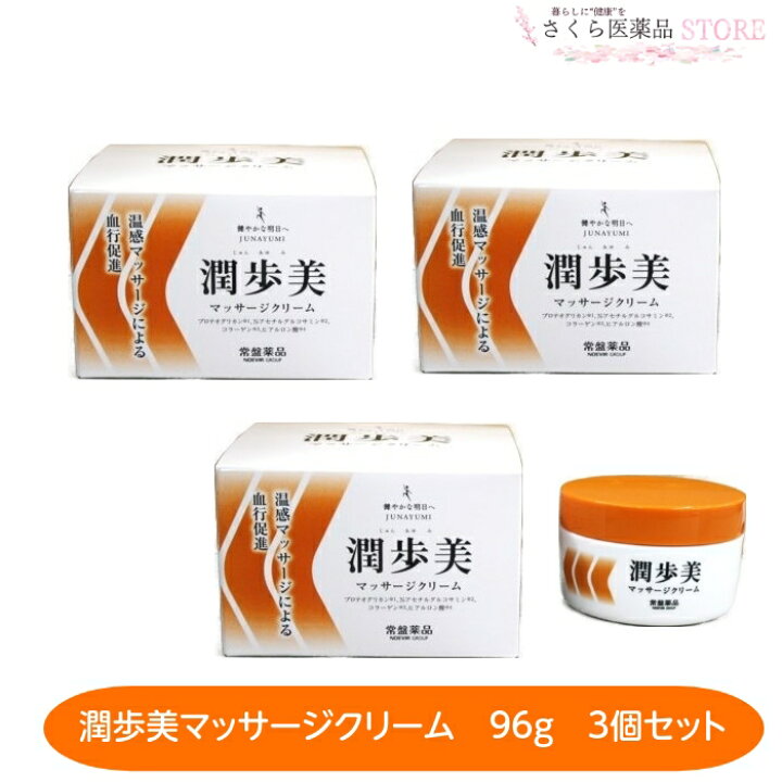 楽天市場】潤歩美マッサージクリーム 96g 3個セット 植物エキス 酵母 