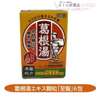 【第2類医薬品】葛根湯エキス顆粒 奥田「至聖」 6包 満量処方 かぜ 肩こり 鼻炎 頭痛 配置薬 富山 置き薬…