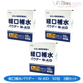 経口補水パウダーW-AID 50包 3個セット水分 電解質補給 パウダー 五洲薬品