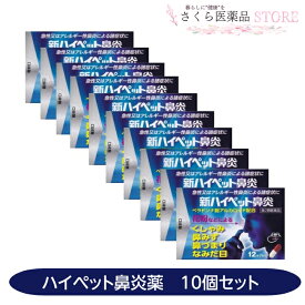 【第2類医薬品】新ハイペット鼻炎 10個セット アレルギー性鼻炎 花粉 富山 配置薬 置き薬 大協薬品工業