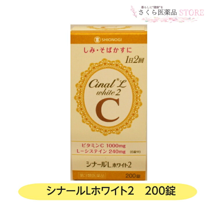楽天市場】【第3類医薬品】シナールLホワイト2 200錠 しみ そばかす 