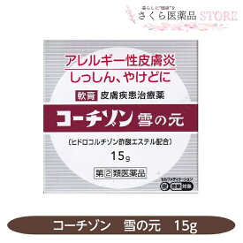 【指定第2類医薬品】コーチゾン雪の元 15g アレルギー性皮膚炎 発疹状皮膚炎 あがぎれ かゆみ 雪の元