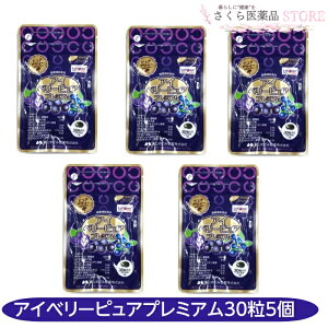 アイベリーピュアプレミアム 30粒 5個セット マキベリー アサイベリー ビルベリー 富山めぐみ製薬 ルテイン イチョウ葉エキス