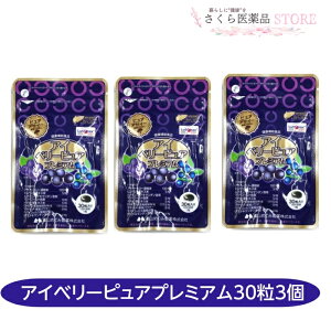 アイベリーピュアプレミアム 30粒 3個セット マキベリー アサイベリー ビルベリー 富山めぐみ製薬 ルテイン イチョウ葉エキス