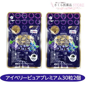 アイベリーピュアプレミアム 30粒 2個セット マキベリー アサイベリー ビルベリー 富山めぐみ製薬 ルテイン イチョウ葉エキス