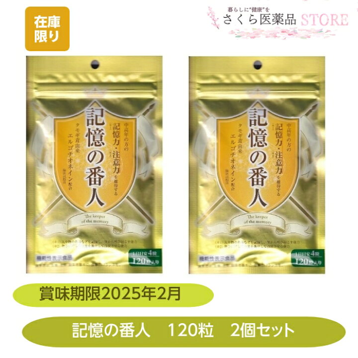 楽天市場】記憶の番人 2個セット タモギ茸 記憶力 注意力 