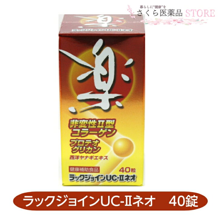 楽天市場】ラックジョインUC-IIネオ 40粒 非変性II型コラーゲン 