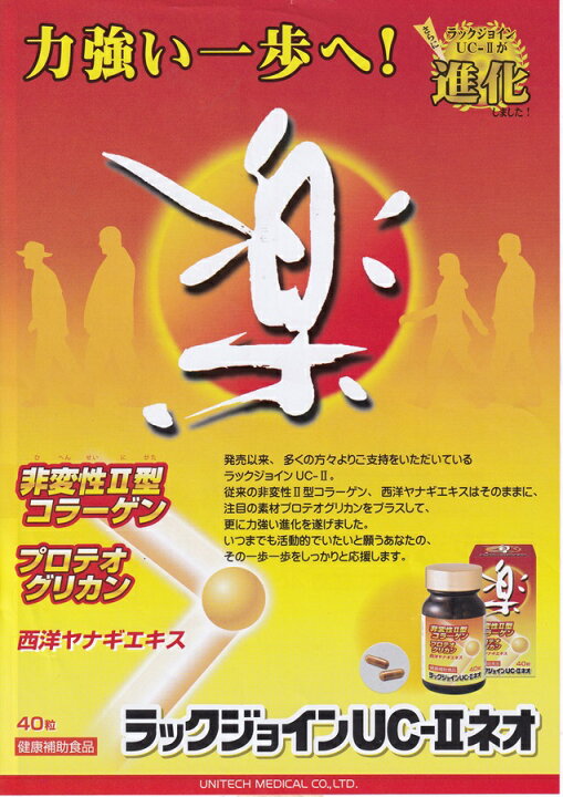 楽天市場】ラックジョインUC-IIネオ 40粒 非変性II型コラーゲン 
